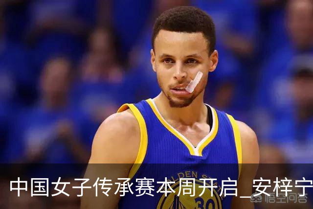 中国女子传承赛本周开启 安梓宁开启卫冕之路