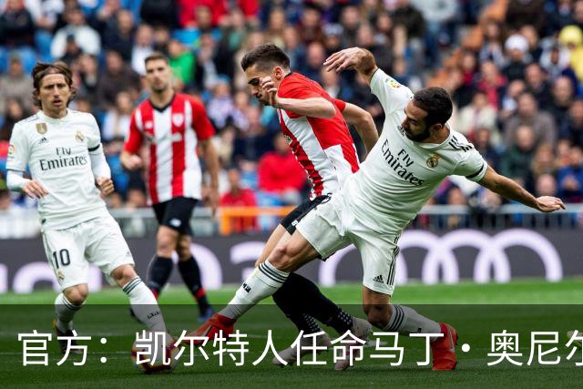 官方：凯尔特人任命马丁·奥尼尔为球队主帅，签约1+1年