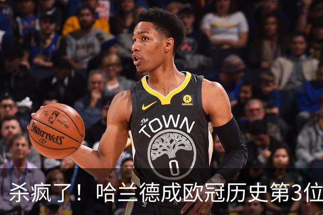 杀疯了！哈兰德成欧冠历史第3位五子登科的球员